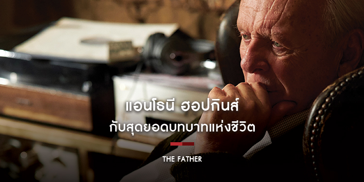 "แอนโธนี ฮอปกินส์" กับ "สุดยอดบทบาทแห่งชีวิต" ใน "The Father"